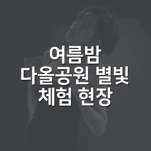 여름밤 다올공원 별빛 체험 현장