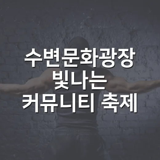 수변문화광장 빛나는 커뮤니티 축제