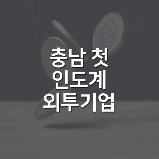 충남 첫 인도계 외투기업, 공주에 300억 투자