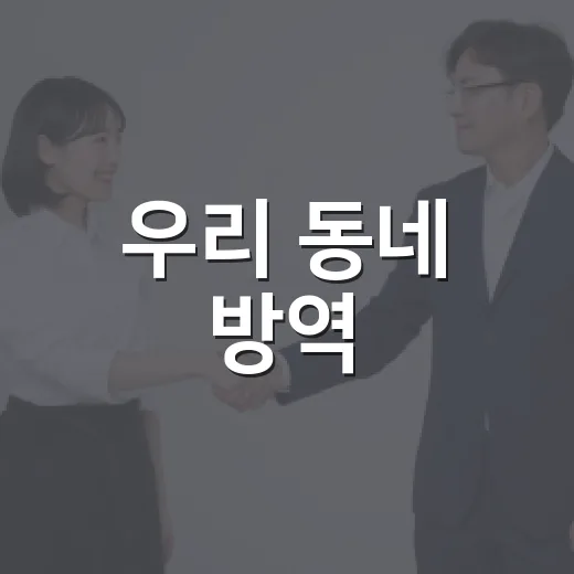 우리 동네 방역, 자율방역단 출범