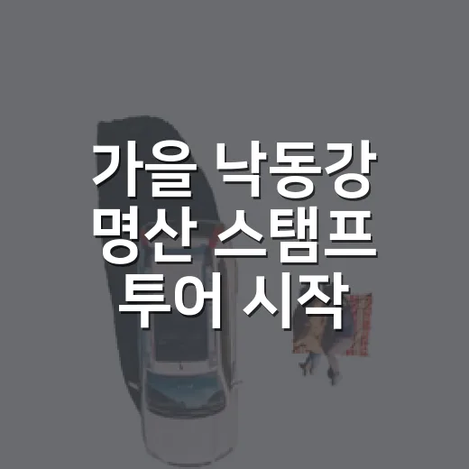 가을 낙동강 명산 스탬프 투어 시작