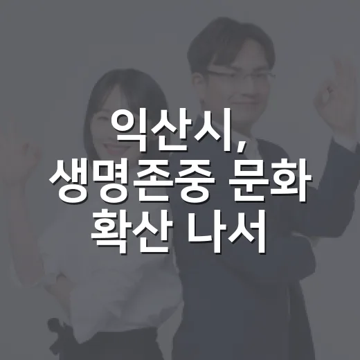 익산시, 생명존중 문화 확산 나서
