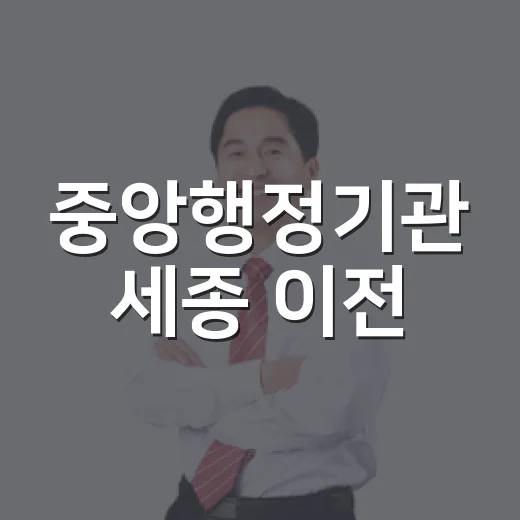 중앙행정기관 세종 이전, 내년 상반기부터 시작