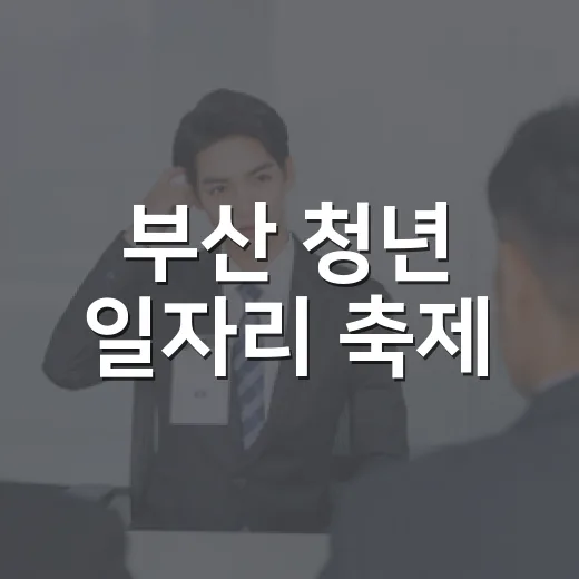 부산 청년 일자리 축제, 메가 채용박람회 개최