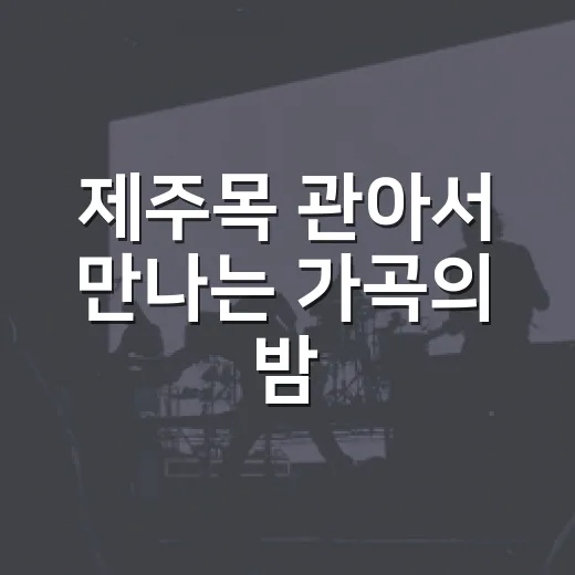 제주목 관아서 만나는 가곡의 밤
