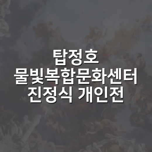 탑정호 물빛복합문화센터 진정식 개인전 현장