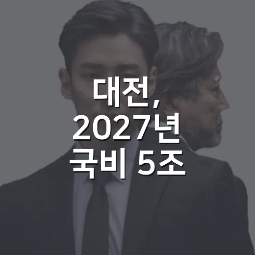 대전, 2027년 국비 5조 시대 활짝