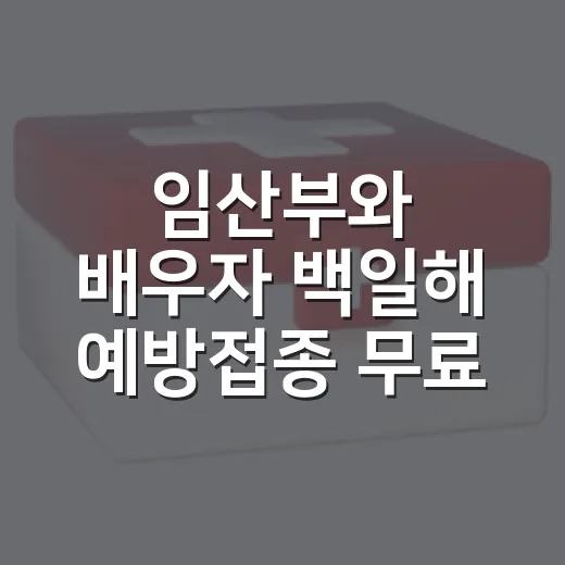 임산부와 배우자 백일해 예방접종 무료 지원 확대