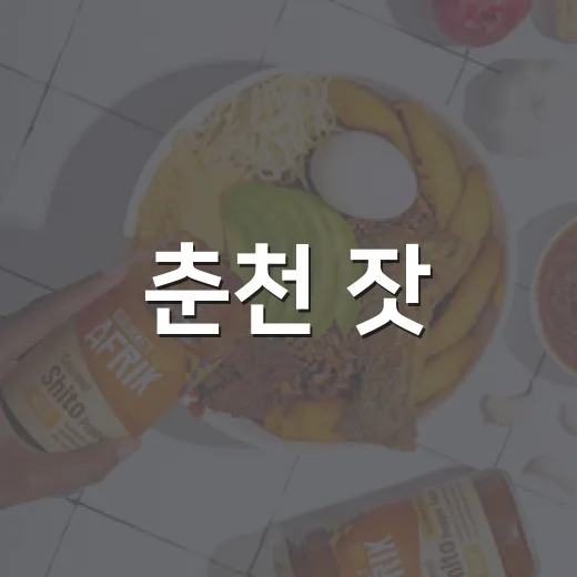 춘천 잣, 자연이 빚은 고소한 맛의 비밀