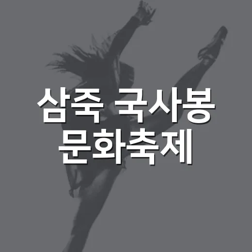 삼죽 국사봉 문화축제, 맛과 멋 그리고 쉼의 향연