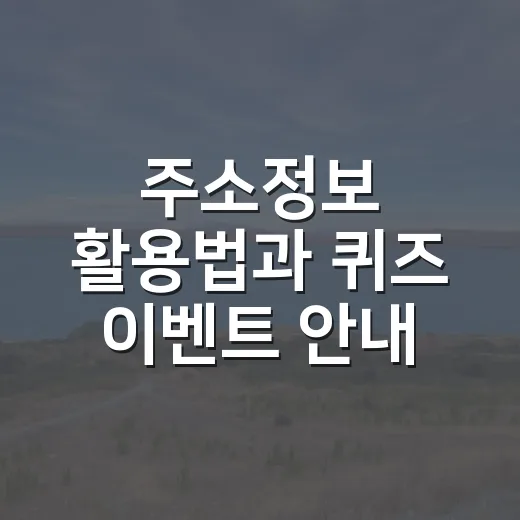 주소정보 활용법과 퀴즈 이벤트 안내