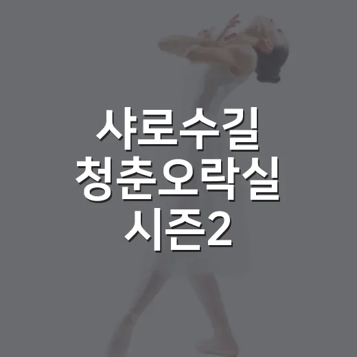 샤로수길 청춘오락실 시즌2, 즐거움 가득한 하루