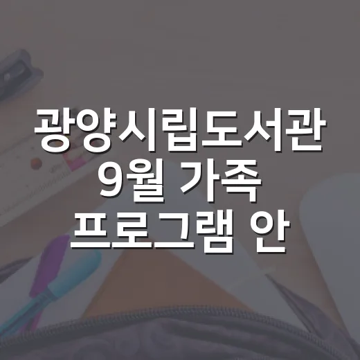 광양시립도서관 9월 가족 프로그램 안내