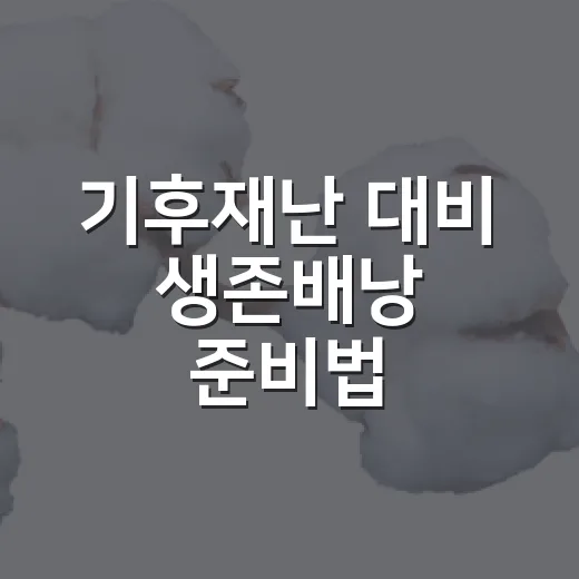 기후재난 대비 생존배낭 준비법