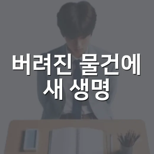 버려진 물건에 새 생명, 2026 업사이클 교육 개강