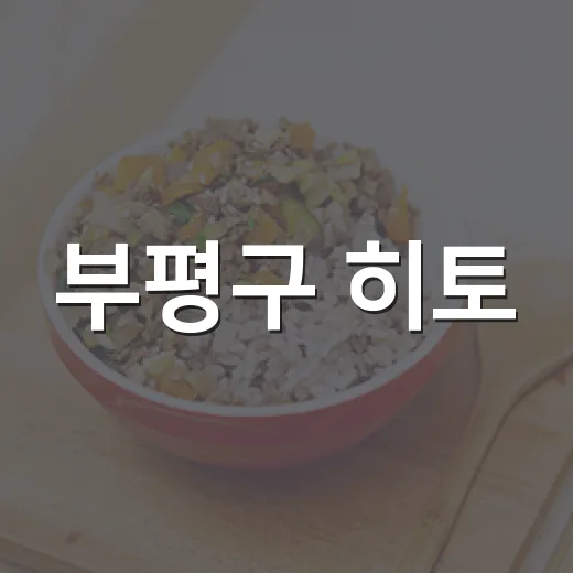 부평구 히토, 2026년 맛 자랑 경연대회 우수 맛집 선정