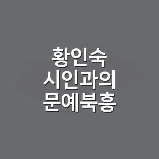 황인숙 시인과의 문예북흥 북콘서트