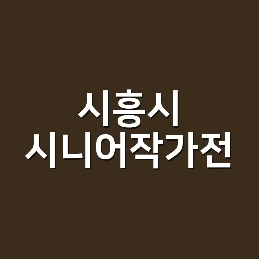 시흥시 시니어작가전, 인생 명작 60점 전시