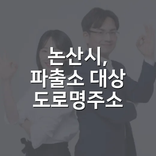 논산시, 파출소 대상 도로명주소 교육 강화