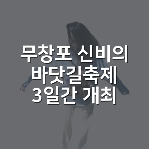 무창포 신비의 바닷길축제 3일간 개최