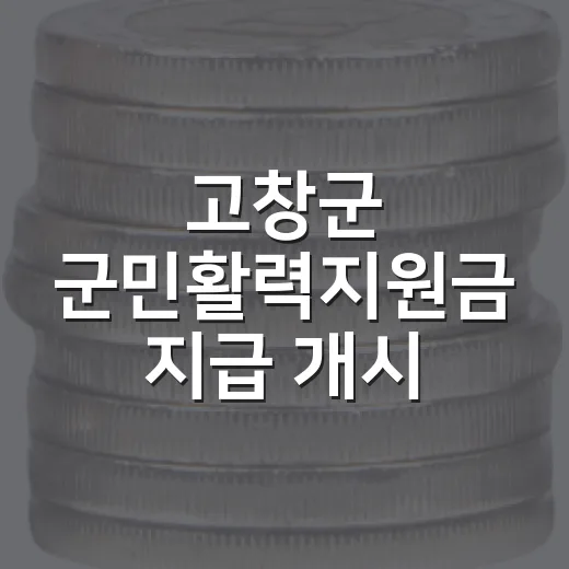 고창군 군민활력지원금 지급 개시