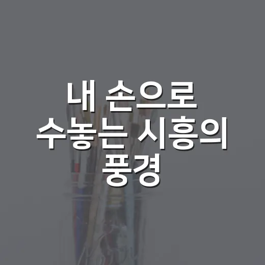내 손으로 수놓는 시흥의 풍경