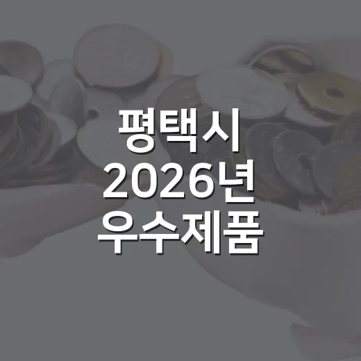 평택시 2026년 우수제품 선정기업 총정리