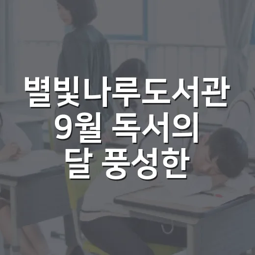 별빛나루도서관 9월 독서의 달 풍성한 행사