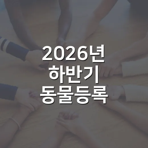 2026년 하반기 동물등록 자진신고 및 단속 안내