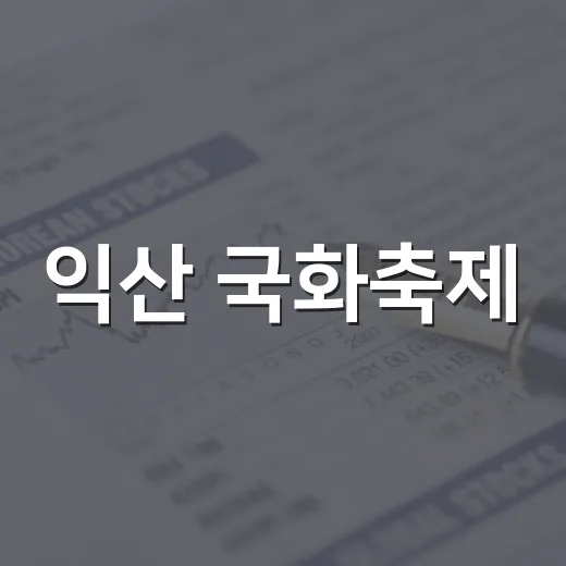 익산 국화축제, 지역상권과 상생 나선다