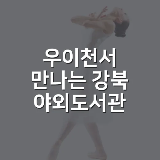 우이천서 만나는 강북 야외도서관 축제