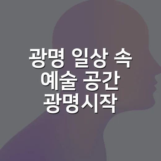 광명 일상 속 예술 공간 '광명시작'