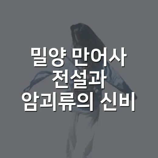 밀양 만어사 전설과 암괴류의 신비