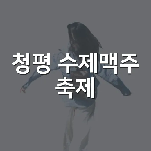 청평 수제맥주 축제, 낭만과 추억의 현장