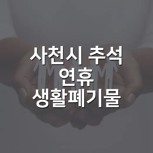 사천시 추석 연휴 생활폐기물 수거 일정 안내