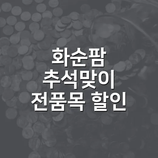화순팜 추석맞이 전품목 할인 행사