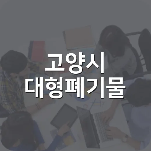 고양시 대형폐기물, 집에서 간편 신고 배출법