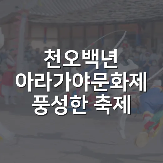 천오백년 아라가야문화제 풍성한 축제