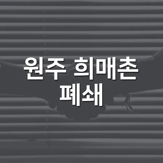 원주 희매촌 폐쇄, 성평등 문화 확산의 길