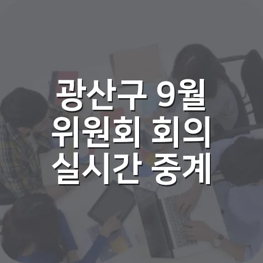 광산구 9월 위원회 회의 실시간 중계