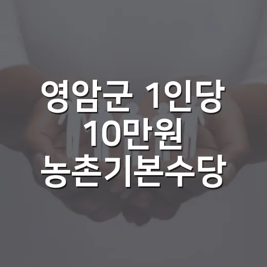영암군 1인당 10만원 농촌기본수당 2차 지급 시작