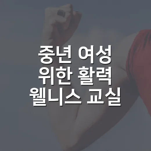 중년 여성 위한 활력 웰니스 교실 개강