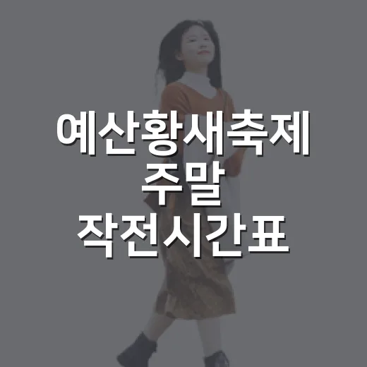 예산황새축제 주말 작전시간표 공개