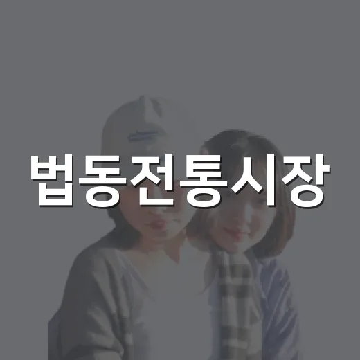 법동전통시장, 생활의 모든 것 한자리