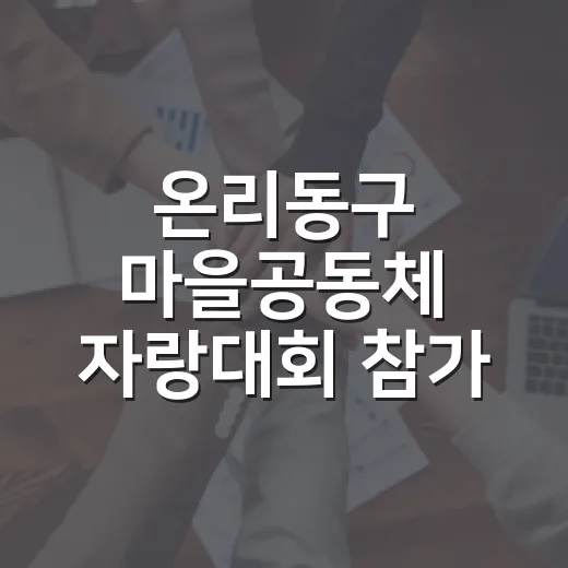 온리동구 마을공동체 자랑대회 참가 모집