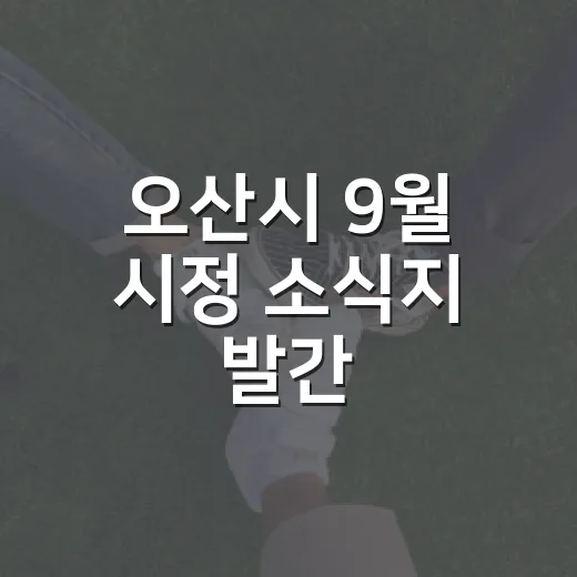 오산시 9월 시정 소식지 발간