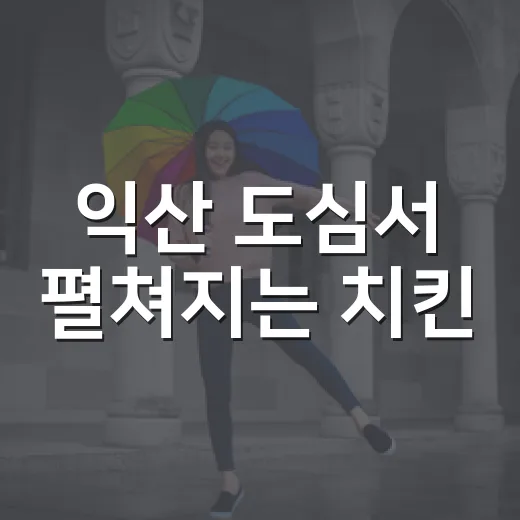 익산 도심서 펼쳐지는 치킨·락밴드 축제