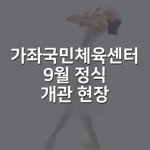 가좌국민체육센터 9월 정식 개관 현장