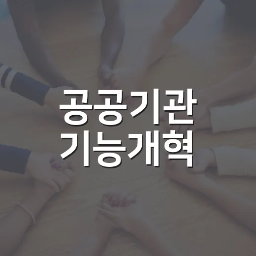 공공기관 기능개혁, 109곳 감축 어떻게 진행되나