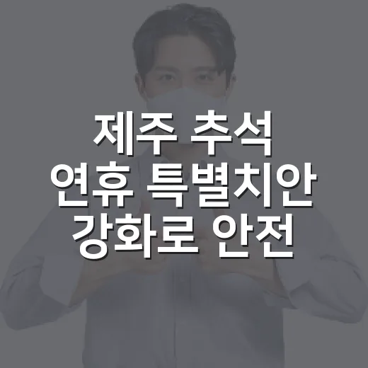 제주 추석 연휴 특별치안 강화로 안전 확보